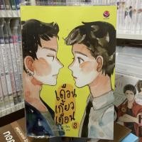ราคา เดือนเกี้ยวเดือน เล่ม 3 [นิยายวายมือสอง] (25781156115)