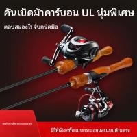 ราคา คันเบ็ดตกปลาแบบใหม่ที่ปรับแต่งได้ ul ชุดคันเบ็ดตกปลาแบบนุ่มพิเศษ พร้อมรอกเบทคาสติ้งเดี่ยว เหมาะสำหรับตกปลาขาว (55059217830)