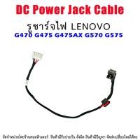 ราคา DC Power Jack สายเคเบิล สำหรับ Lenovo G470 G475 G475AX G570 G575 (18815518730)