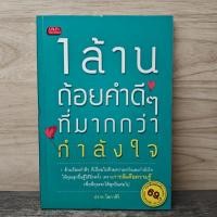 ราคา ⭐1 ล้านถ้อยคำดีๆที่มากกว่ากำลังใจ - ปราย โสภาศิริ ️1165984 (44379771867)