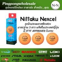 ราคา ลูกปิงปอง ลูกปิงปองสีส้ม NITTAKU NEXCEL 3 ดาว 40+ 1 กล่อง จำนวน 3 ลูก (24570340083)