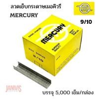 ราคา MERCURYลวดเย็บอย่างดีเมอร์คิวรี่ เบอร์9/10 เย็บหนา50แผ่น (5,000ตัว/กล่อง) (14348803149)