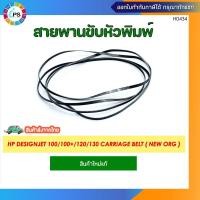 ราคา สายพานขับหัวพิมพ์ HP Designjet 100/100+/120/130 Carriage Belt ( NEW ORG ) (25571912824)