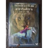 ราคา อาชากับเด็กชาย The Horse and His Boy สุมนา บุณยะรัตเวช / แปล (ปกแข็ง) (ของใหม่ในซีล) (47252761374)