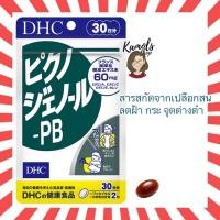 ราคา DHC Pycnogenol PB 30 วัน ลดริ้วรอย ความหมองคล้ำ ทำให้ผิวอ่อนเยาว์ วิตามินนำเข้าจากญี่ปุ่น (4115609666)