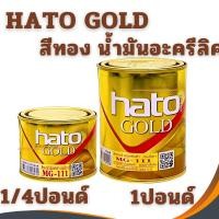 ราคา Hato Gold สีทองอะครีลิค สีน้ำมันอะครีลิค MG-111 (1/4ปอนด์ 0.1ลิตร) (1ปอนด์ 0.3ลิตร) (27881427618)