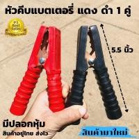 ราคา ปากคีบแบต ทองแดง 5.5 นิ้ว ปากคีบแบตเตอรี่รถยนต์ ปากคีบจระเข้หนีบขั้วแบต ทองแดง 1คู่ ดำ แดง มีปลอกหุ้มยางอย่างหนา (13520230523)
