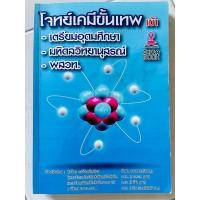 ราคา โจทย์เคมีขั้นเทพ เข้า เตรียมอุดมศึกษา มหิดลวิทยานุสรณ์ พสวท. หนังสือมือสอง (42229636080)