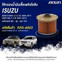 ราคา Aisin กรองโซล่า Isuzu Dmax ปี 2008-2012 Commonrail Gold Series กรองดีเซล กรองน้ำมันเชื้อเพลิง ดีแม็ก / 8-98036-321-0 (20362500491)