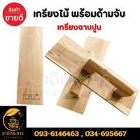 ราคา เกรียงไม้พร้อมด้ามจับ เกรียงฉาบปูน เกียง (24850717690)