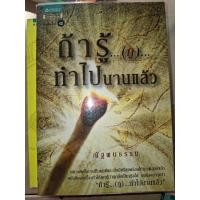 ราคา ถ้ารู้..(กู)..ทำไปนานเเล้ว /ณัฐพบธรรม(หนังสือมือสองสภาพดี) (9985806543)