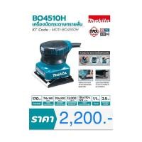 ราคา [พร้อมส่ง] เครื่องขัดกระดาษทราย แบบสั่น Makita แท้ รับประกัน M011-BO450H (7858285634)