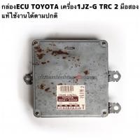 ราคา กล่องECU TOYOTA เครื่อง1JZ-G TRC 2 มือสองแท้ใช้งานได้ตามปกติ (12596669990)