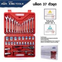 ราคา ชุดบล๊อก ชุดบล็อก ยูโรคิงทู Euro King Tools 37 ตัว/ชุด (50708645517)