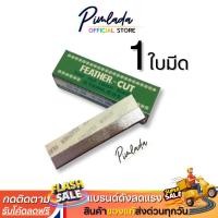 ราคา ใบมีดโกนขนนกแท้ Feather Cut | ( X 1ใบมีด) ใบมีดโกน คมมาก กันคิ้ว FEATHER-CUT Stainless Made InJapan (53655531321)