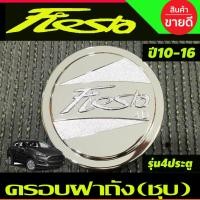 ราคา ครอบฝาถังน้ำมันโครเมียม Ford Fiesta 4 ประตู (LK) (29319877650)