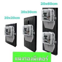 ราคา แผงรองมิเตอร์ แผ่นรองมิเตอร์ 20x20ซม. 20x30ซม. แผ่นรองมิเตอร์ 20x60 ซม. รุ่นบาง 7x 11 รุ่นบา (6590158568)