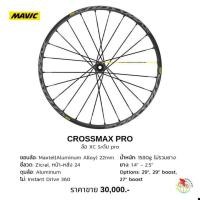 ราคา ล้อเสือภูเขา ยี่ห้อ mavic crossmax Pro (2013689212)