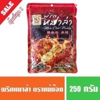 ราคา พริกหมาล่า แม่น้อย 250 กรัม ผงปรุงหมาล่า ผงปรุงรส รสเด็ด (พร้อมส่ง) (7658416914)
