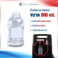 ราคา น้ำกลั่นทางการแพทย์ Sterile water ใช้สำหรับเครื่องผลิตออกซิเจน ขนาด 500 ML. (40029480535)