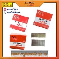 ราคา EUROX ลูกแม็ก สำหรับยิงลังไม้ โครงไม้ พาเลท ใช้กับปืนลมขาเดี่ยว FST50 มีหลายรุ่นให้เลือกเช่น T25 , T32 , T38 , T45 , T50 (5656146302)