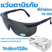 ราคา แว่นตาเชื่อมนิรภัยกันสะเก็ด YAMADA YS-120 เบอร์3 (1กล่อง12อัน) กันลมกันฝุ่นกันสารเคมี งานเชื่อม กันแดด (25821159415)