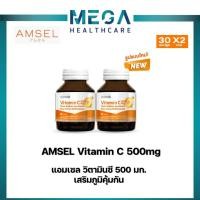 ราคา Amsel Vitamin C 500 mg. แอมเซล วิตามินซี 500 มก. (30 แคปซูลx2ขวด) (28517091962)