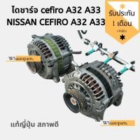 ราคา ไดชาร์จ cefiro A32 A33 ของถอดญี่ปุ่น สภาพดีใช้งานปกติ ไดชาร์จนิสสัน NISSAN CEFIRO A32-32 VQ3.0DE '96-02 TEANA J31 (9930551749)