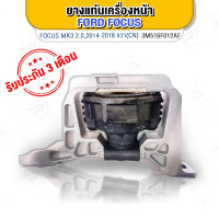 ราคา ยางแท่นเครื่อง FORD FOCUS 1.8 ,2.0 ด้านขวา MK2,MK2.5,MK3 ใหม่แท้ คุณภาพดี(3M516F012AF) (12428890097)