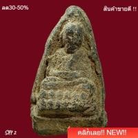 ราคา หลวงปู่ทวด เนื้อว่าน ไม่ทราบที่ หลังยันต์อะ พิจารณาตามรูป slft 2 (44907651734)