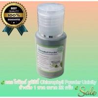 ราคา Chlorophyll Powder แบบแบ่งขาย (45104067054)