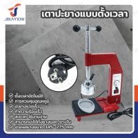 ราคา เตาปะยางแบบตั้งเวลา 500W/220V JBUYNOW SK-200 (20487606522)