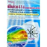 ราคา ฟิสิกส์รวม4-5-6 เข้ามหาวิทยาลัยระบบใหม่9786167082714 COMPAC HPYSICS FOR 4-5-6&EXAMS (47802967059)