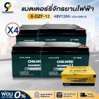 ราคา 9Thunders_EV แบตเตอรี่ไฟฟ้า 12V12Ah 12V20Ah 4ลูก CHILWEE แบตเตอรี่จักรยานไฟฟ้า แบตเตอรี่สามล้อไฟฟ้า (41368668216)