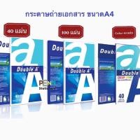 ราคา Double A ดับเบิ้ลAกระดาษถ่ายเอกสาร A4 80แกรม40แผ่น,100แผ่น และ90แกรม40แผ่น(เหมาะกับปริ๊นสี) #Double A ราคา/1ห่อ (6095589445)