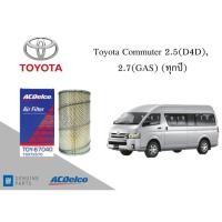 ราคา ไส้กรองอากาศเครื่องยนต์ ACDELCO Toyota Commuter 2.5(D4D), 2.7(GAS) (ทุกปี) / 19372570 (24960632465)