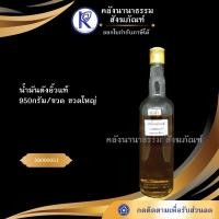 ราคา ✨ น้ำมันตังอิ้วแท้ 600 มล./ขวด รหัส 59000051 | คลังนานาธรรม สังฆภัณฑ์ (7435634279)