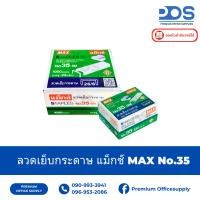 ราคา MAX แม็กซ์ ลวดเย็บกระดาษ NO.35-1M, NO.35-5M (26/6) (44268014211)