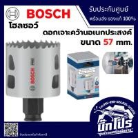 ราคา โฮลซอว์ ถ้วยเจาะ Bosch : 57 mm. 260859392 (57703575768)