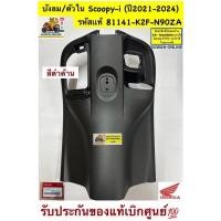 ราคา บังลม/ตัวใน Scoopy-i(2021-2024) สีดำด้าน รหัส81141-K2F-N90ZA รับประกันของแท้เบิกศูนย์ (45711473201)