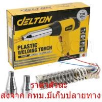 ราคา เครื่องเชื่อมพลาสติก ปืนเชื่อมพลาสติก ปืนเชื่อม PVC พีวีซี 720 วัตต์ DELTON รุ่น DTP-720 พร้อมอะไหล่ (22781075271)