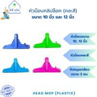 ราคา หัวม็อบล็อคขนาด 10 นิ้ว และ 12 นิ้ว (คละสี) หัวไม้ถูพื้น ไม้ม็อบถูพื้น (19194669514)