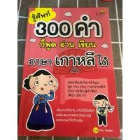 ราคา หนังสือรู้คำศัพท์300คำก็พูดอ่านเขียนภาษาเกาหลีได้ (25540435333)