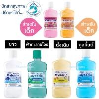 ราคา Myseptic Mybacin น้ำยาบ้วนปาก 250 ml. (13757659930)