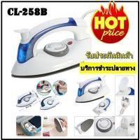 ราคา CL-258B HETIAN เตารีดไอน้ำ ขนาดเล็ก แบบพับได้ เล็กพกพาสะดวก รุ่น CL-258B รับประกันสินค้า พร้อมส่ง (1900369820)