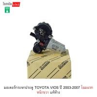 ราคา มอเตอร์กระจกประตู TOYOTA VIOS ปี 2003-2007 โฉมแรกหน้าขวา แท้ห้าง (42781141641)