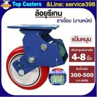 ราคา 110B-IPU ล้องานหนัก ล้อโช้คอัพสปริงคู่ แป้นหมุน4/5/6/8นิ้ว ล้อสปริงดูดซับแรงกระแทก ล้อPU โครงขาเหล็กเชื่อม รับน้ำหนักมาก (40974686212)