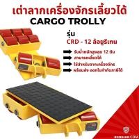ราคา เต่าลากเครื่องจักร ล้อยูรีเทน 12 ตัน เลี้ยวได้ รุ่น CRD-12 Cargo trolly เต่าย้ายเครื่องจักร (20817884870)