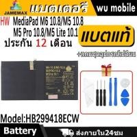 ราคา JAMEMAX แบตเตอรี่ Battery for Huawei MediaPad M6 10.8/M5 10.8/M5 Pro 10.8/M5 Lite 10.1 model HB299418ECW แบตแท้ จหัวเว่ย (27264164946)