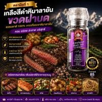 ราคา เกลือสีดำหิมาลายัน ขวดฝาบด 85 g ตรามือที่ 1 ง่วนสูน Himalayan Black Salt Grinder (28280236677)